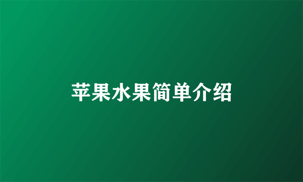 苹果水果简单介绍