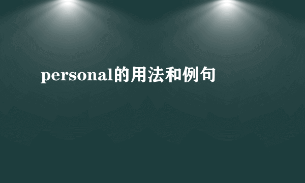 personal的用法和例句