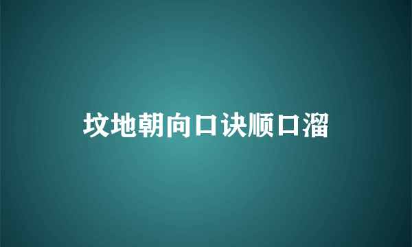 坟地朝向口诀顺口溜