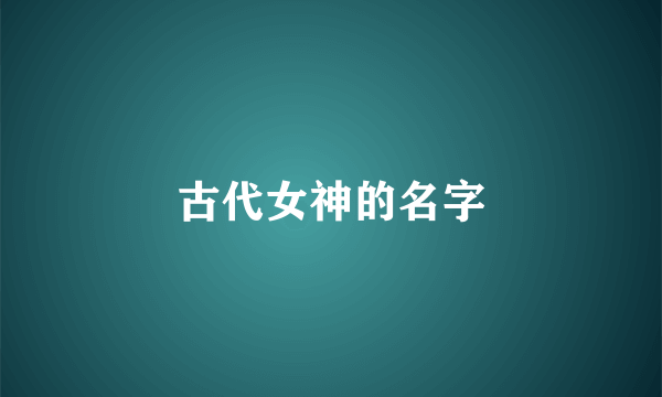 古代女神的名字