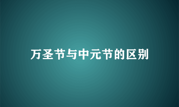 万圣节与中元节的区别
