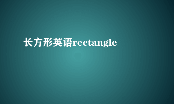 长方形英语rectangle