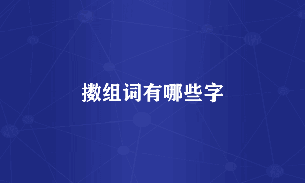 擞组词有哪些字