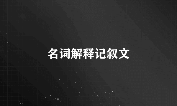 名词解释记叙文