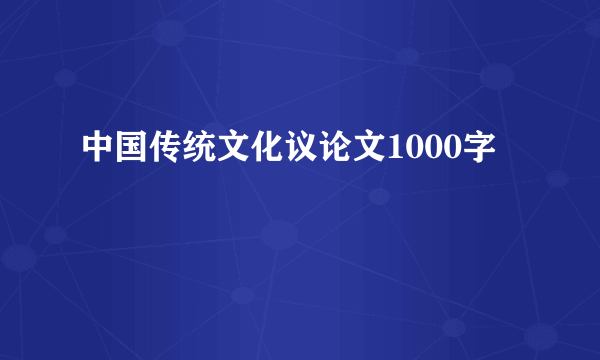 中国传统文化议论文1000字
