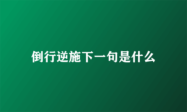 倒行逆施下一句是什么