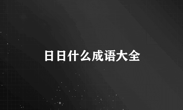 日日什么成语大全