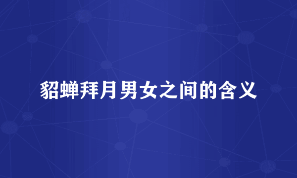 貂蝉拜月男女之间的含义