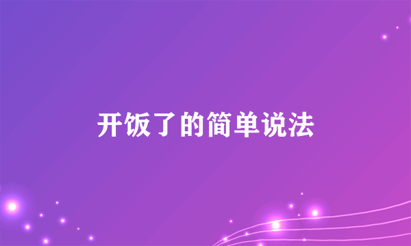 开饭了的简单说法