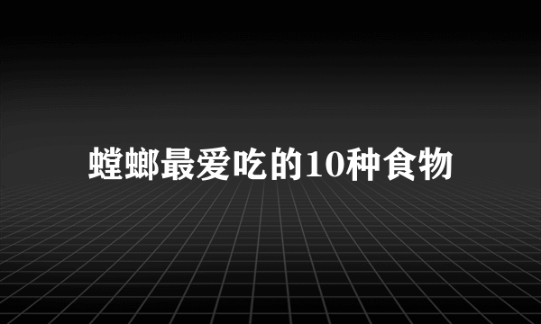 螳螂最爱吃的10种食物