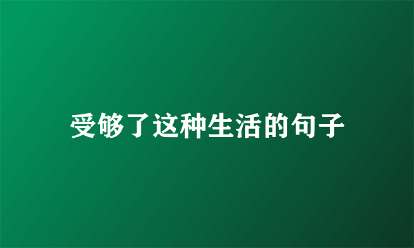 受够了这种生活的句子