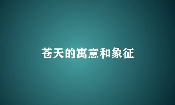 苍天的寓意和象征