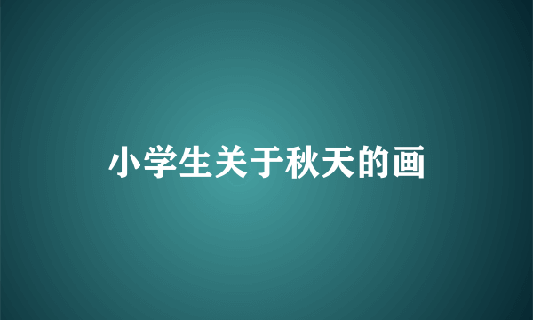 小学生关于秋天的画