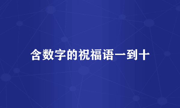 含数字的祝福语一到十