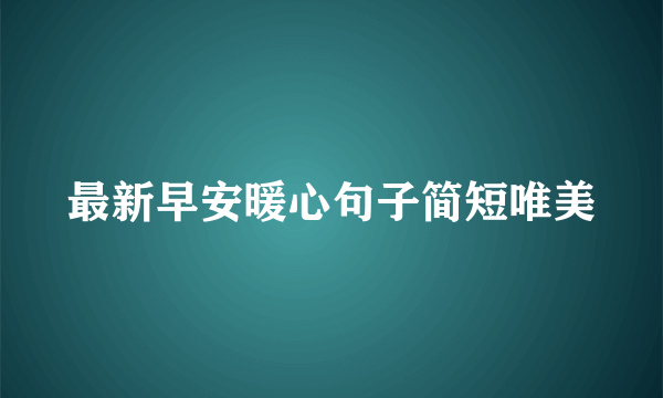 最新早安暖心句子简短唯美