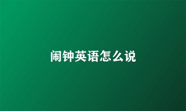 闹钟英语怎么说