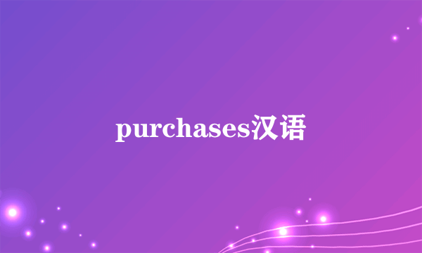 purchases汉语