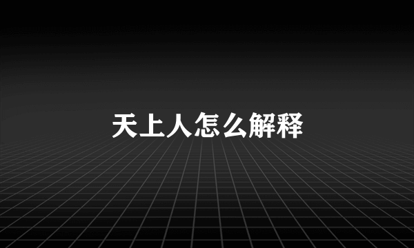 天上人怎么解释