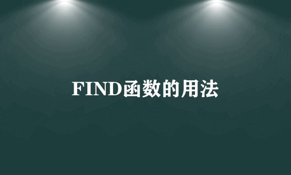 FIND函数的用法