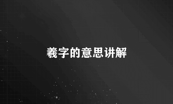 羲字的意思讲解