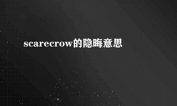 scarecrow的隐晦意思