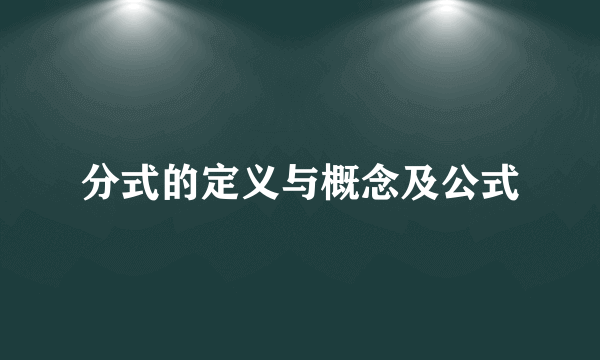 分式的定义与概念及公式