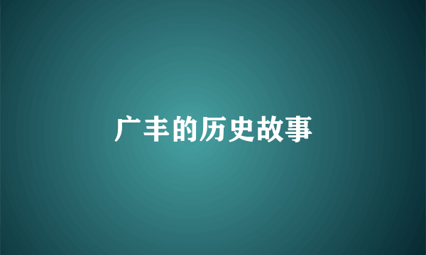 广丰的历史故事