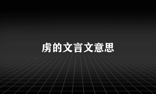 虏的文言文意思