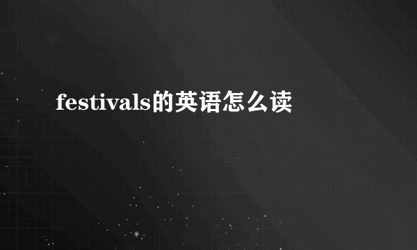 festivals的英语怎么读