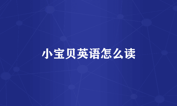 小宝贝英语怎么读