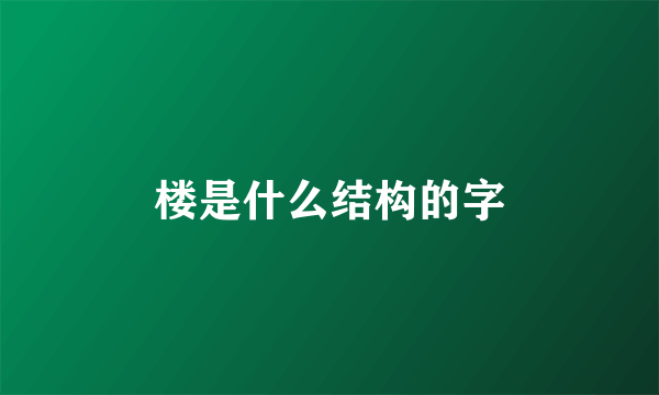 楼是什么结构的字