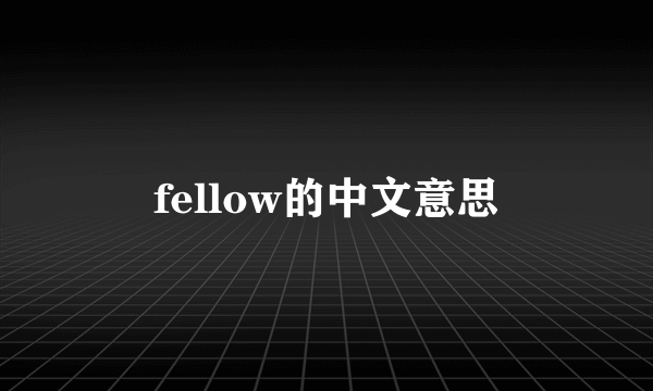 fellow的中文意思