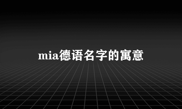 mia德语名字的寓意