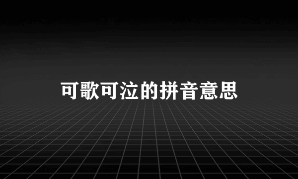可歌可泣的拼音意思