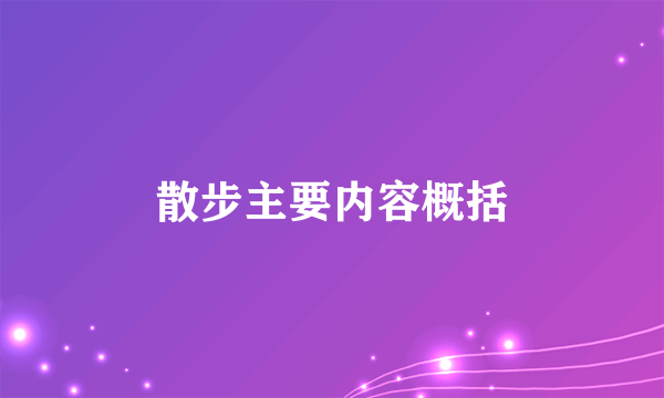 散步主要内容概括