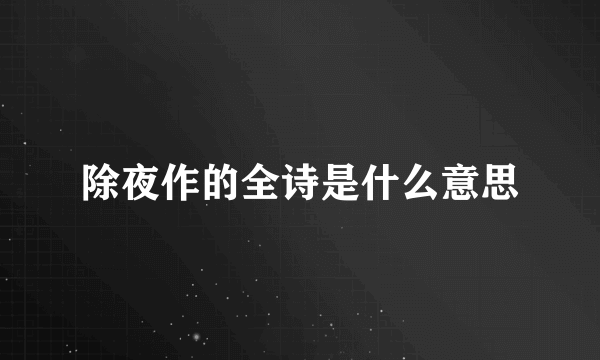 除夜作的全诗是什么意思
