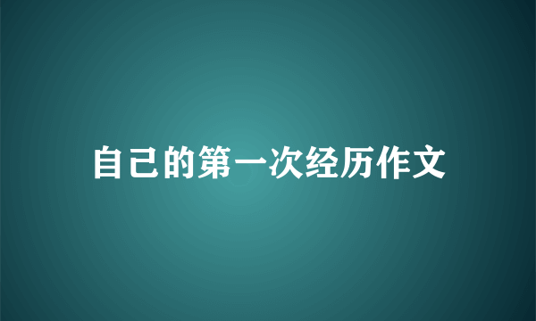 自己的第一次经历作文