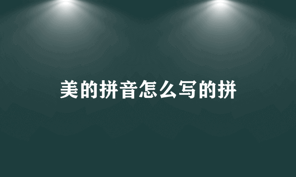 美的拼音怎么写的拼