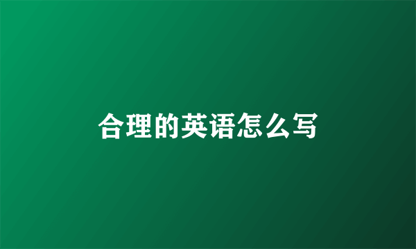 合理的英语怎么写