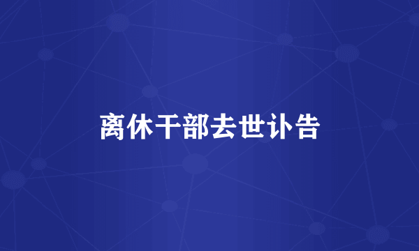 离休干部去世讣告