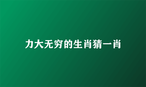 力大无穷的生肖猜一肖