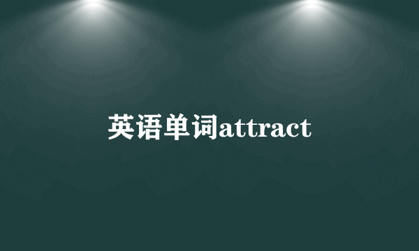 英语单词attract