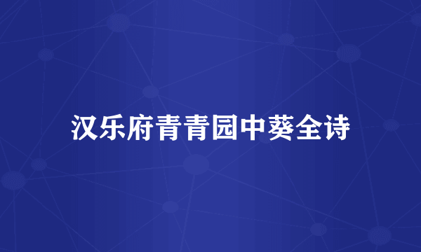 汉乐府青青园中葵全诗