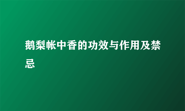 鹅梨帐中香的功效与作用及禁忌