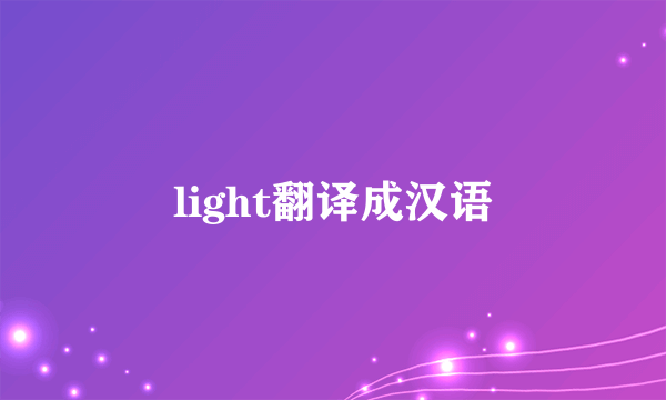light翻译成汉语