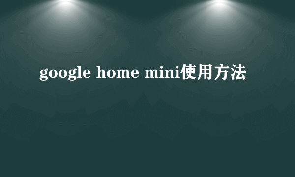 google home mini使用方法