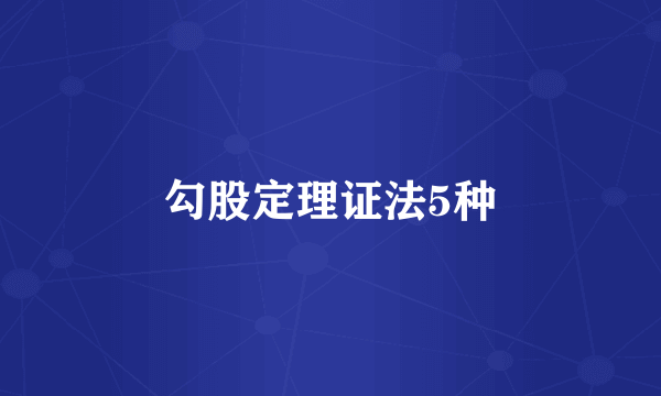 勾股定理证法5种