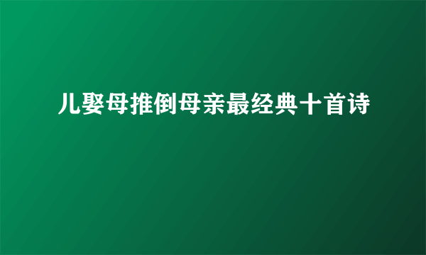 儿娶母推倒母亲最经典十首诗