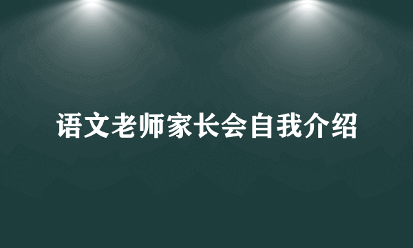 语文老师家长会自我介绍