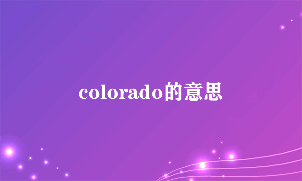 colorado的意思